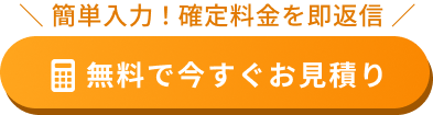 引越しお見積りボタン