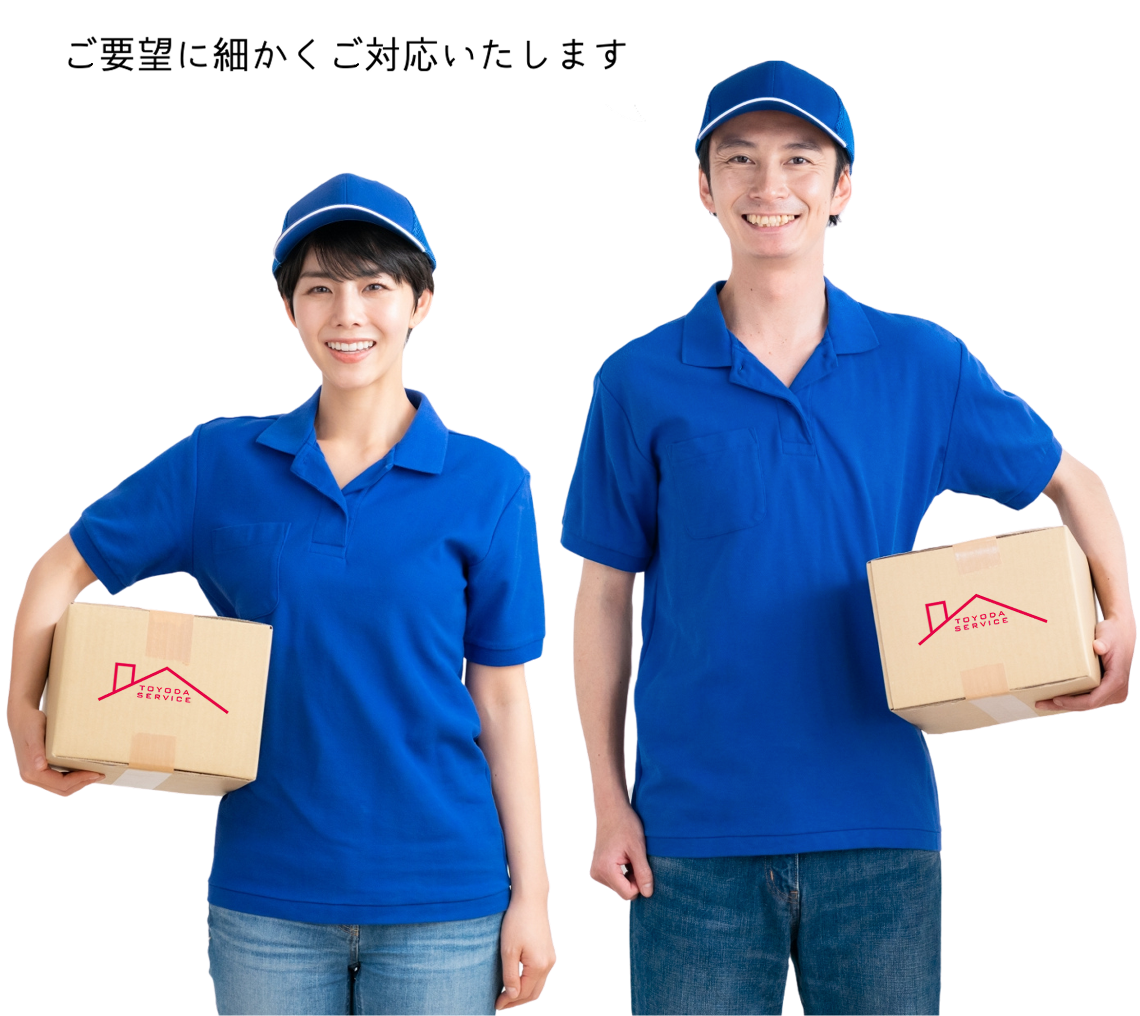 ご要望に細かくご対応いたします男女引越し業者