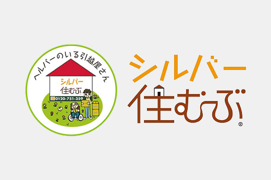 シルバー住むぶ