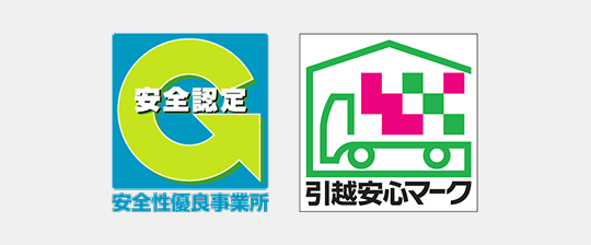 安全認定・引越安心マーク