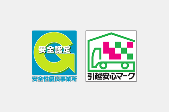 安全認定・引越安心マーク