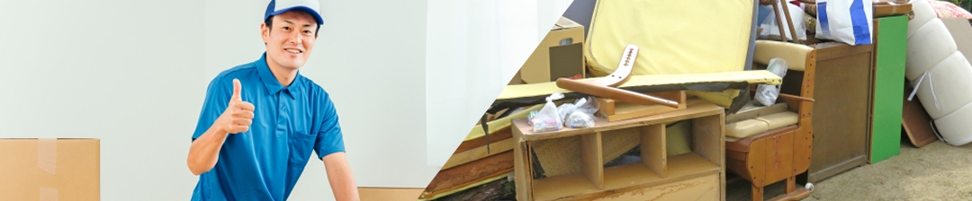 引越し業者と不用品回収