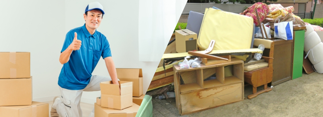 引越しや不用品回収